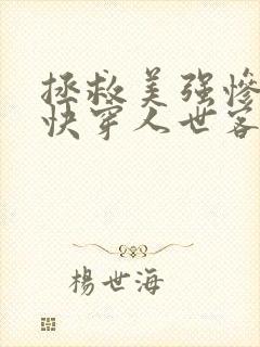 拯救美强惨反派快穿人世客