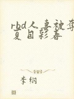 rbd人妻被夺夏目彩春