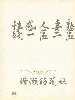 性感人妻熟妇在线一区二区三区封面