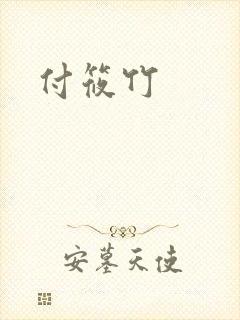 付筱竹