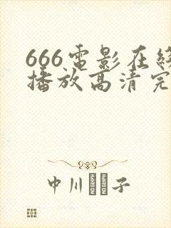 666电影在线播放高清完整版