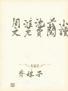 周淮沈兹小说全文免费阅读最新章节