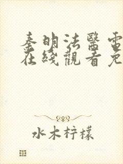 秦明法医电视剧在线观看免费