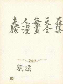 夫人每天在线打脸漫画全集免费漫画