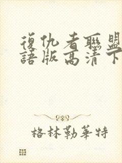 复仇者联盟4国语版高清下载