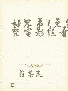 好兄弟7免费完整电影观看高清