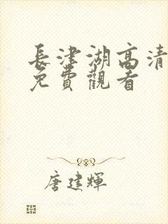 长津湖高清完整免费观看