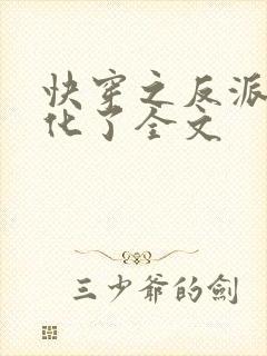 快穿之反派又黑化了全文