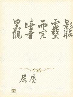 黑暗面电影免费观看完整版