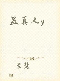 蛊真人y