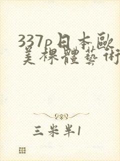 337p日本欧美裸体艺术