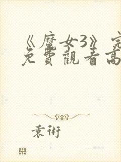 《魔女3》完整免费观看高清韩剧