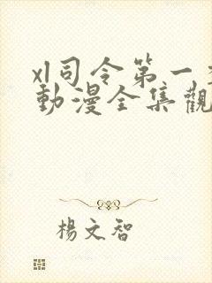 xl司令第一季动漫全集观看 在线观看