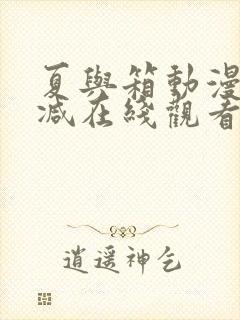 夏与箱动漫无删减在线观看网站