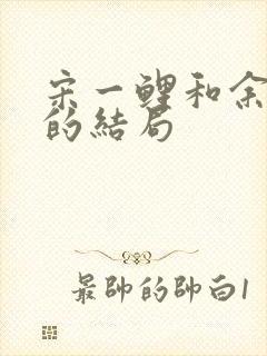 宋一鲤和余小聚的结局封面