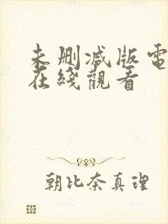 未删减版电视剧在线观看