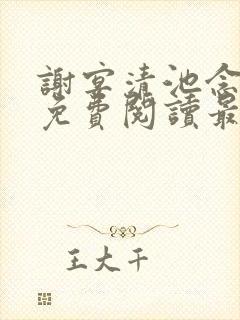 谢宴清池念小说免费阅读最新章节