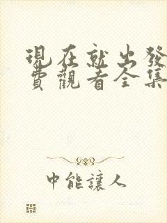 现在就出发3免费观看全集完整版封面