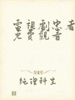 电视剧忠者无敌免费观看