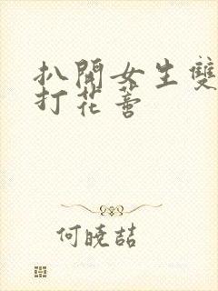 扒开女生双腿抽打花蒂