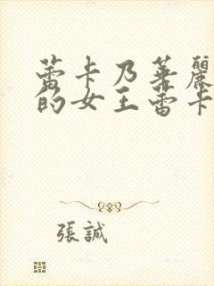 蕾卡乃华丽且我的女王蕾卡乃华丽且我的女王封面