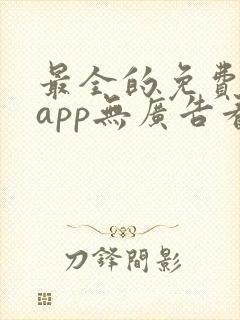 最全的免费追剧app无广告看动漫封面