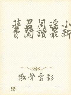 蒋召周瑶小说免费阅读最新章节更新