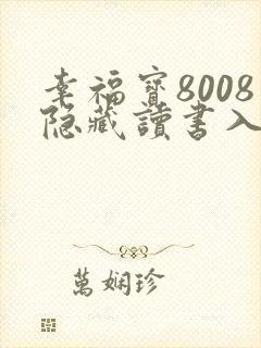 幸福宝8008隐藏读书入口小说章节