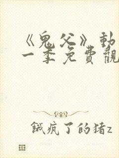 《鬼父》动漫第一季免费观看高清