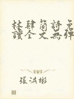 林肆简诗免费阅读全文无弹窗