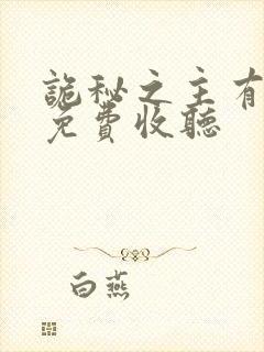 诡秘之主有声书免费收听