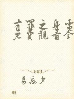 有罪之身电视剧免费观看全集高清孙千