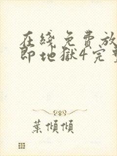 在线免费放单身即地狱4完整