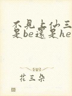 不见上仙三百年是be还是he虐吗