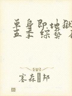 单身即地狱 第五季 综艺 在线观看