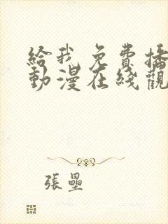 给我免费播放的动漫在线观看