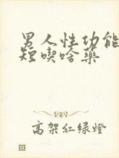 男人性功能时间短吃啥药