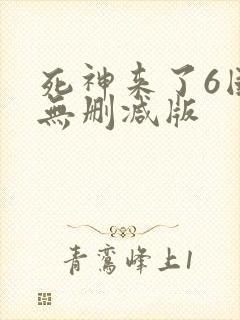 死神来了6国语无删减版