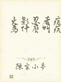 火影忍者疾风传为什么叫疾风传