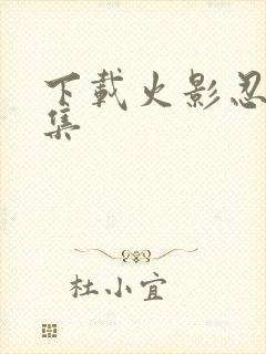 下载火影忍者全集