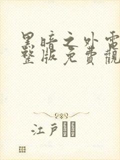 黑暗之外电影完整版免费观看高清