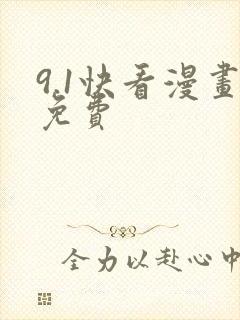 9.1快看漫画免费封面