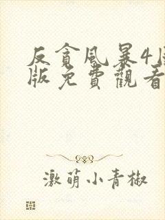 反贪风暴4国语版免费观看封面