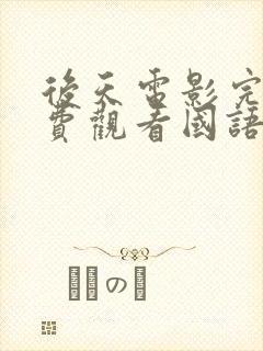 后天电影完整免费观看国语