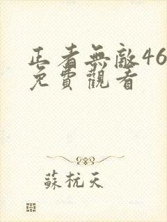 正者无敌46集免费观看