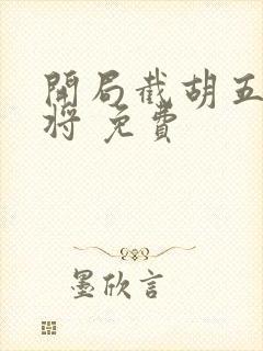 开局截胡五虎上将 免费封面