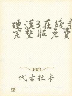 硬汉3在线观看完整版免费高清