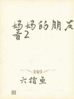 妈妈的朋友在线看2