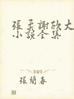 张柔谢欣大狼狗小说全集
