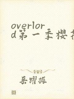 overlord第一季樱花动漫在线观看
